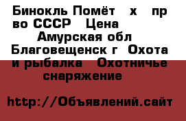 Бинокль Помёт 20х50 пр-во СССР › Цена ­ 3 000 - Амурская обл., Благовещенск г. Охота и рыбалка » Охотничье снаряжение   